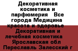 Декоративная косметика и парфюмерия - Все города Медицина, красота и здоровье » Декоративная и лечебная косметика   . Ярославская обл.,Переславль-Залесский г.